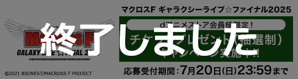 「マクロス」シリーズライブ特設ページ