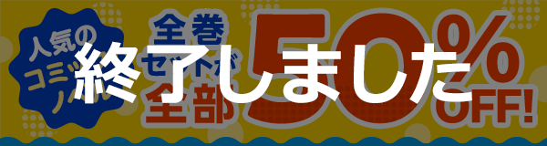 すべて50％OFF！今月のセット割キャンペーン！～アニメ作品のまとめ買いがおトク！～