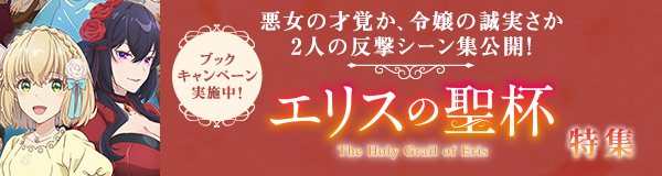 「エリスの聖杯」特集