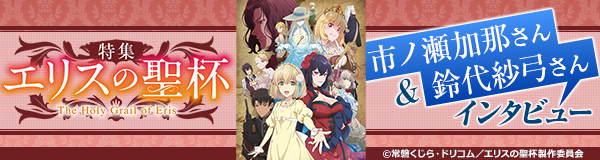 令嬢×悪女の華麗なる復讐劇！「エリスの聖杯」特集