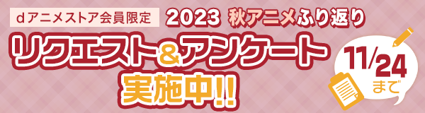 2023年秋アニメふり返りリクエスト＆アンケート実施中