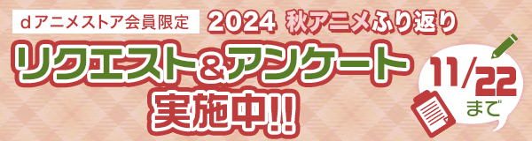 2024年秋アニメふり返りリクエスト＆アンケート実施中