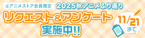2025年秋アニメふり返りリクエスト＆アンケート実施中