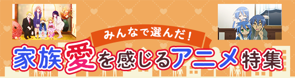 “みんなで選んだ！「家族愛を感じる」アニメ特集