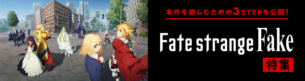 TVアニメ『Fate/strange Fake』特集