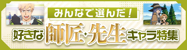 “みんなで選んだ！「好きな師匠・先生キャラ」特集