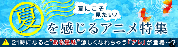 夏を感じるアニメ特集