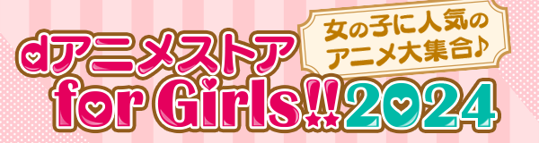 dアニメストア for Girls!!2024