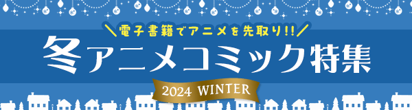 冬アニメコミック特集