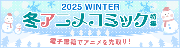 冬アニメコミック特集
