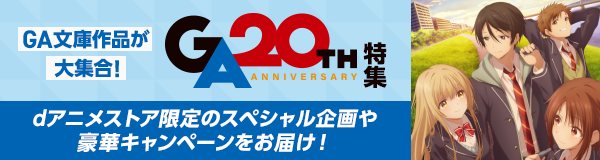 「お隣の天使様にいつの間にか駄目人間にされていた件2」GA文庫20周年特集
