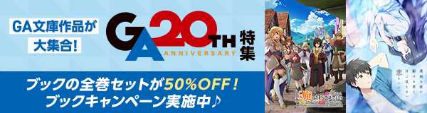 「GA文庫20周年」特集