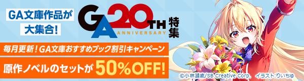 「GA文庫20周年」特集