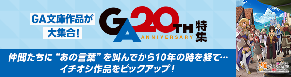 「GA文庫20周年」特集