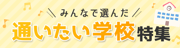 “みんなで選んだ！通いたい学校特集