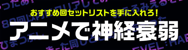 おすすめ回セットリストを手に入れろ！神経衰弱ゲーム特集