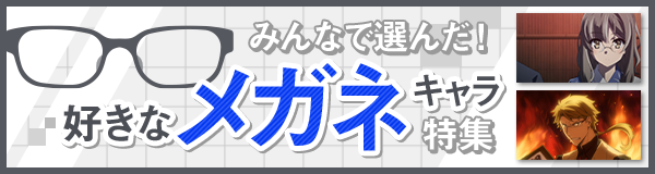 みんなで選んだ!「好きな眼鏡キャラ」特集