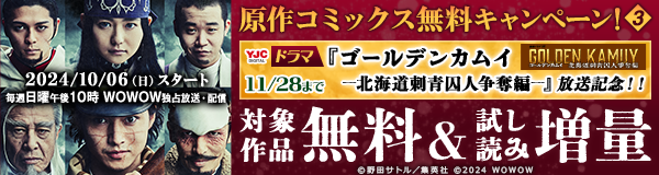 ドラマ『ゴールデンカムイ ―北海道刺青囚人争奪編―』放送記念！！原作コミックス無料キャンペーン！(3)