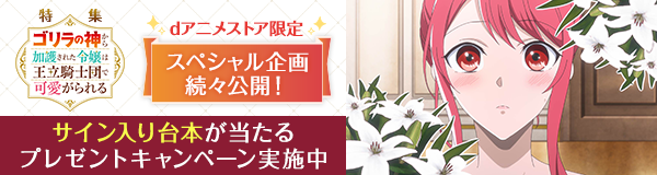 「ゴリラの神から加護された令嬢は王立騎士団で可愛がられる」特集