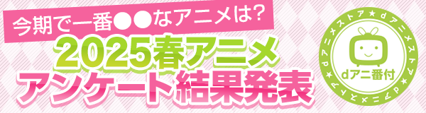 2025春アニメ駆けこみ視聴ガイド