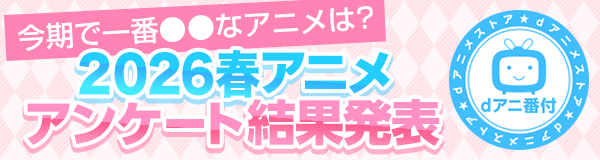 2026春アニメ駆けこみ視聴ガイド