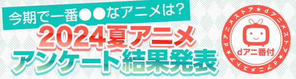 2024夏アニメ駆けこみ視聴ガイド