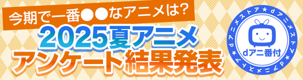2025夏アニメ駆けこみ視聴ガイド