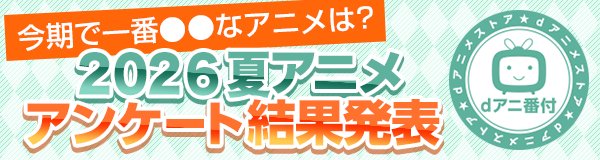 2026夏アニメ駆けこみ視聴ガイド