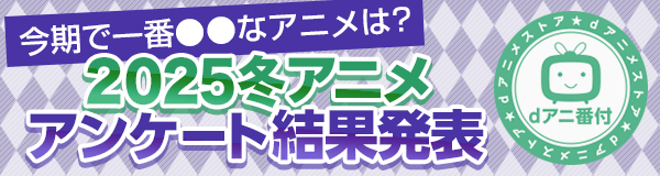 2025冬アニメ駆けこみ視聴ガイド