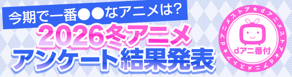 2026冬アニメ駆けこみ視聴ガイド