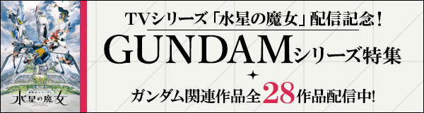 「機動戦士ガンダム 水星の魔女」ガンダムシリーズ特集