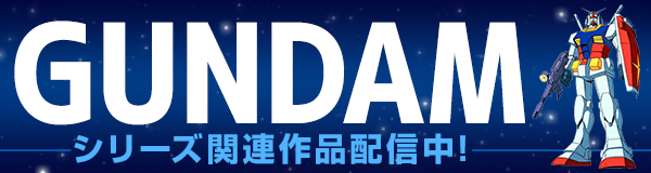 ガンダム特集