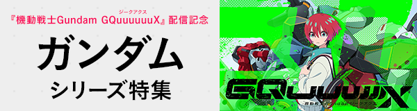 「機動戦士Gundam GQuuuuuuX（ジークアクス）」ガンダムシリーズ特集