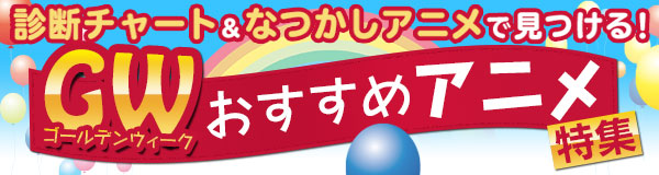 GWおすすめアニメ特集