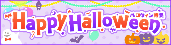 HappyHalloween♪ハロウィン特集