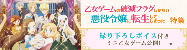2020春アニメ「乙女ゲームの破滅フラグしかない悪役令嬢に転生してしまった…」特集