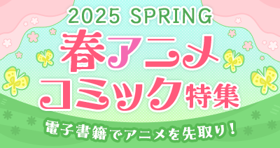 2025春アニメコミック特集