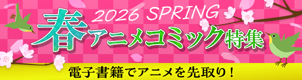 春アニメコミック特集