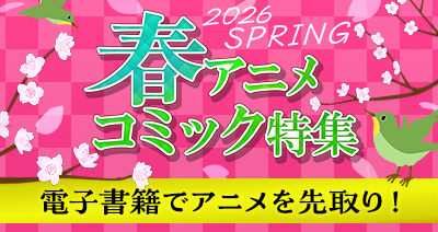 2026春アニメコミック特集