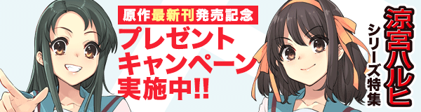 「涼宮ハルヒ」特集
