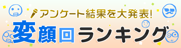 アンケート結果を大発表！ 変顔回ランキング