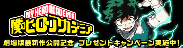 僕のヒーローアカデミア