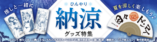 ひんやり納涼グッズ特集