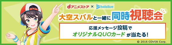 dアニメストア×ホロライブ アニメ同時視聴会