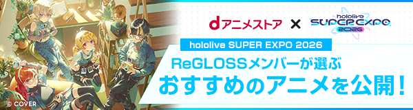 ReGLOSSメンバーのおすすめアニメ 特集
