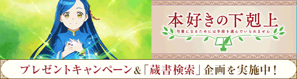「本好きの下剋上～司書になるためには手段を選んでいられません～第3期」特集