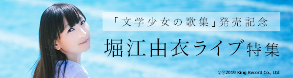 堀江由衣ライブ特集