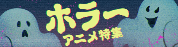 ホラーアニメ特集
