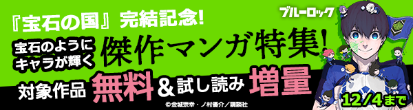 『宝石の国』完結記念！宝石のようにキャラが輝く傑作マンガ特集！