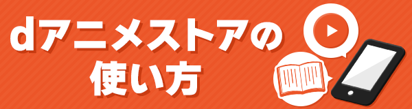 dアニメストアの使い方